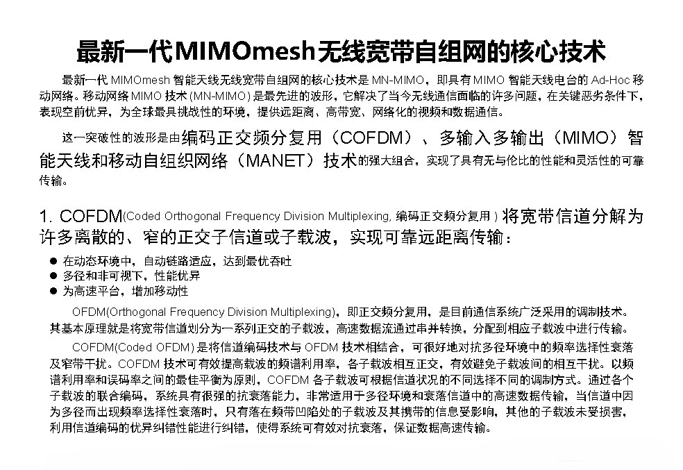 最新一代MIMOmesh无线宽带自组网的核心技术(图1)