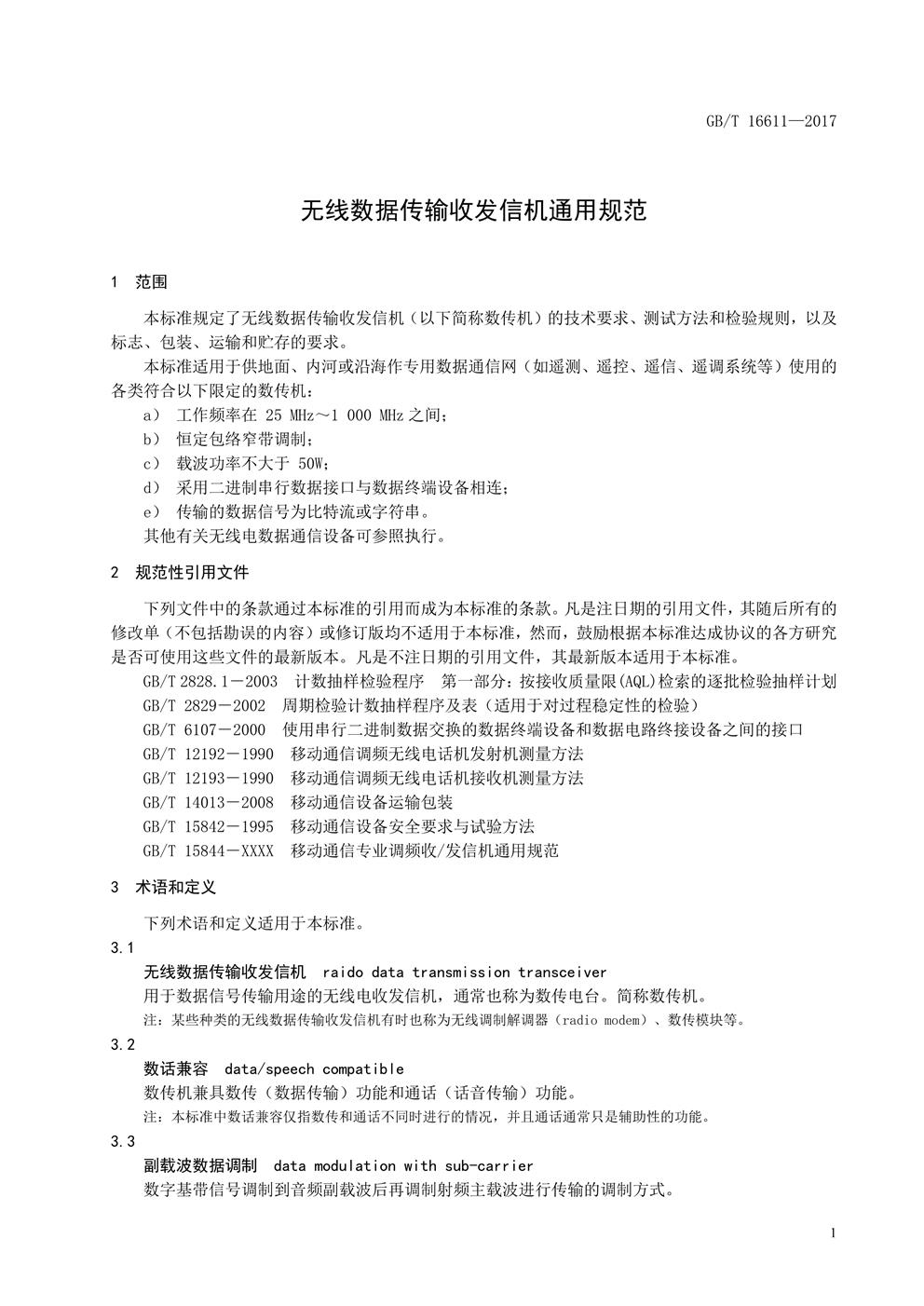 数传电台新国标(图4) 数传电台新国标(图4)