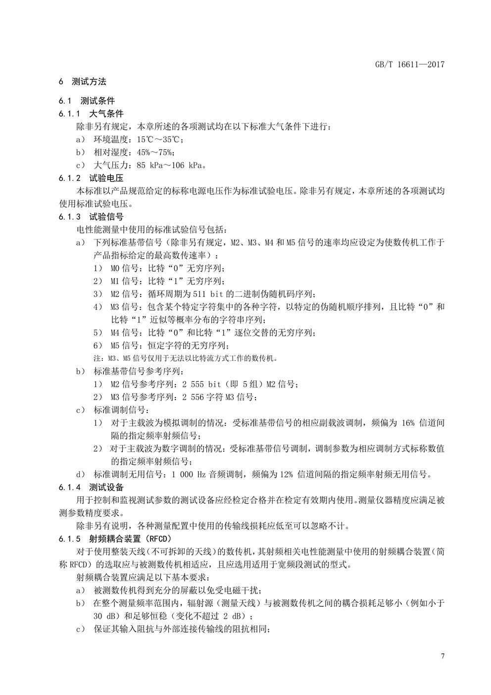 数传电台新国标(图10) 数传电台新国标(图10)