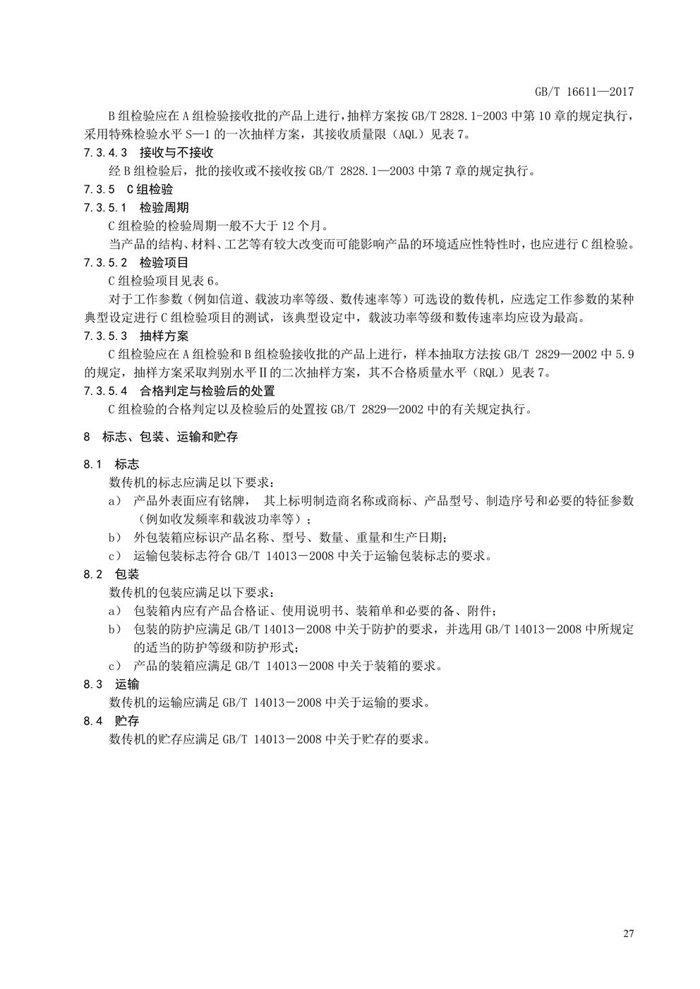 数传电台新国标(图30) 数传电台新国标(图30)