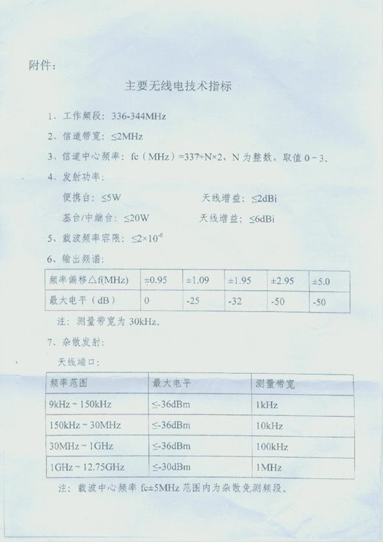 工信部：关于专用移动无线视频传输系统使用频率的通知(图3)