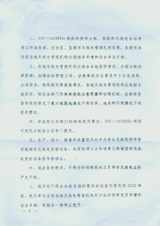 工信部：关于专用移动无线视频传输系统使用频率的通知(图2)
