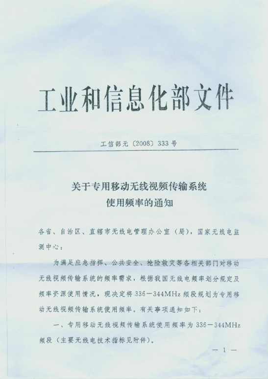 工信部：关于专用移动无线视频传输系统使用频率的通知(图1)
