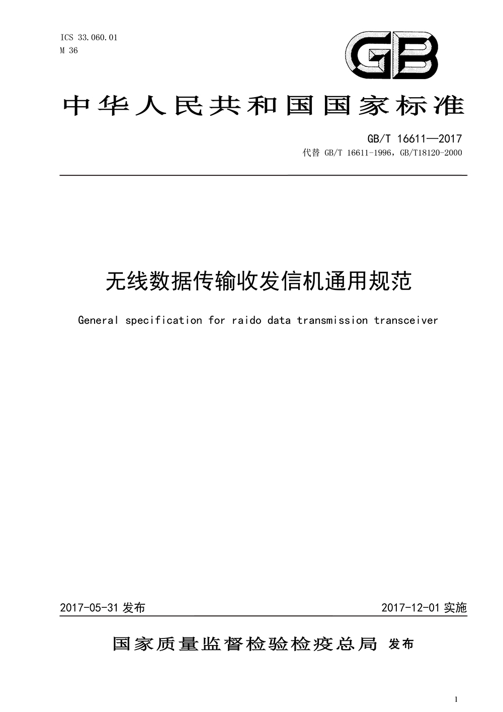 数传电台新国标：《无线数据传输收发信机通用规范》(图1)