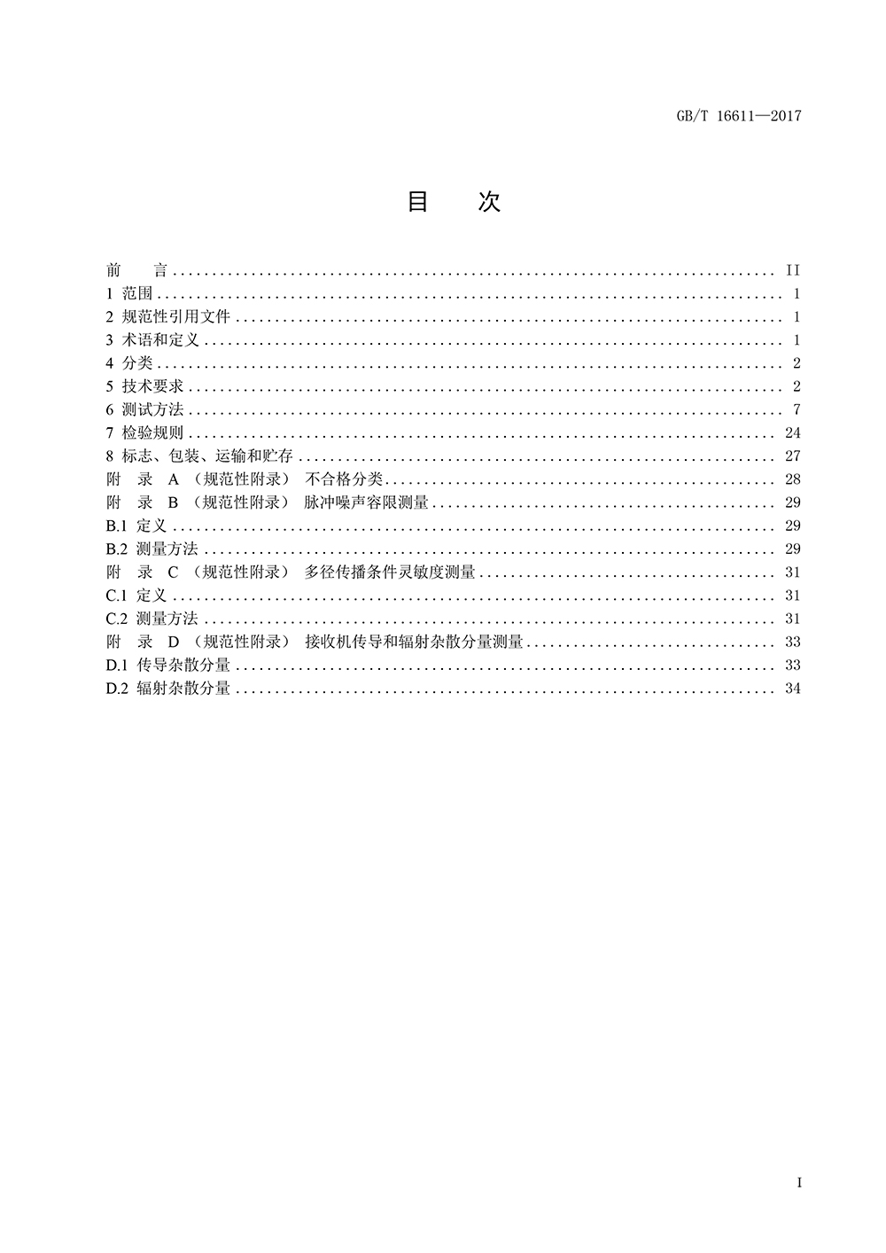数传电台新国标:《无线数据传输收发信机通用规范》(图2) 数传电台新国标:《无线数据传输收发信机通用规范》(图2)