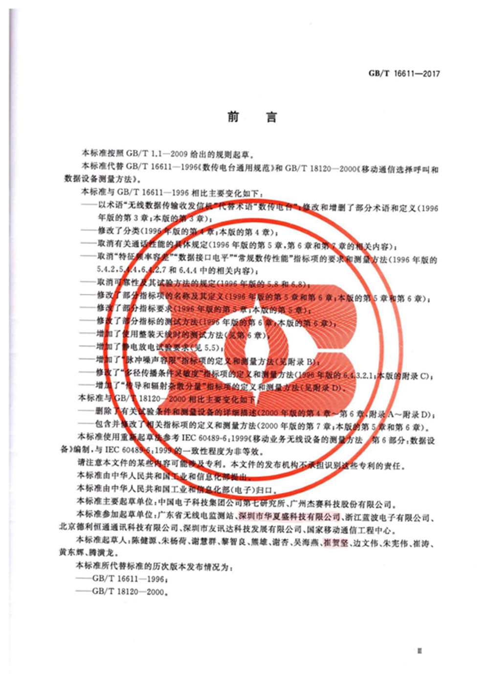 数传电台新国标:《无线数据传输收发信机通用规范》(图3) 数传电台新国标:《无线数据传输收发信机通用规范》(图3)
