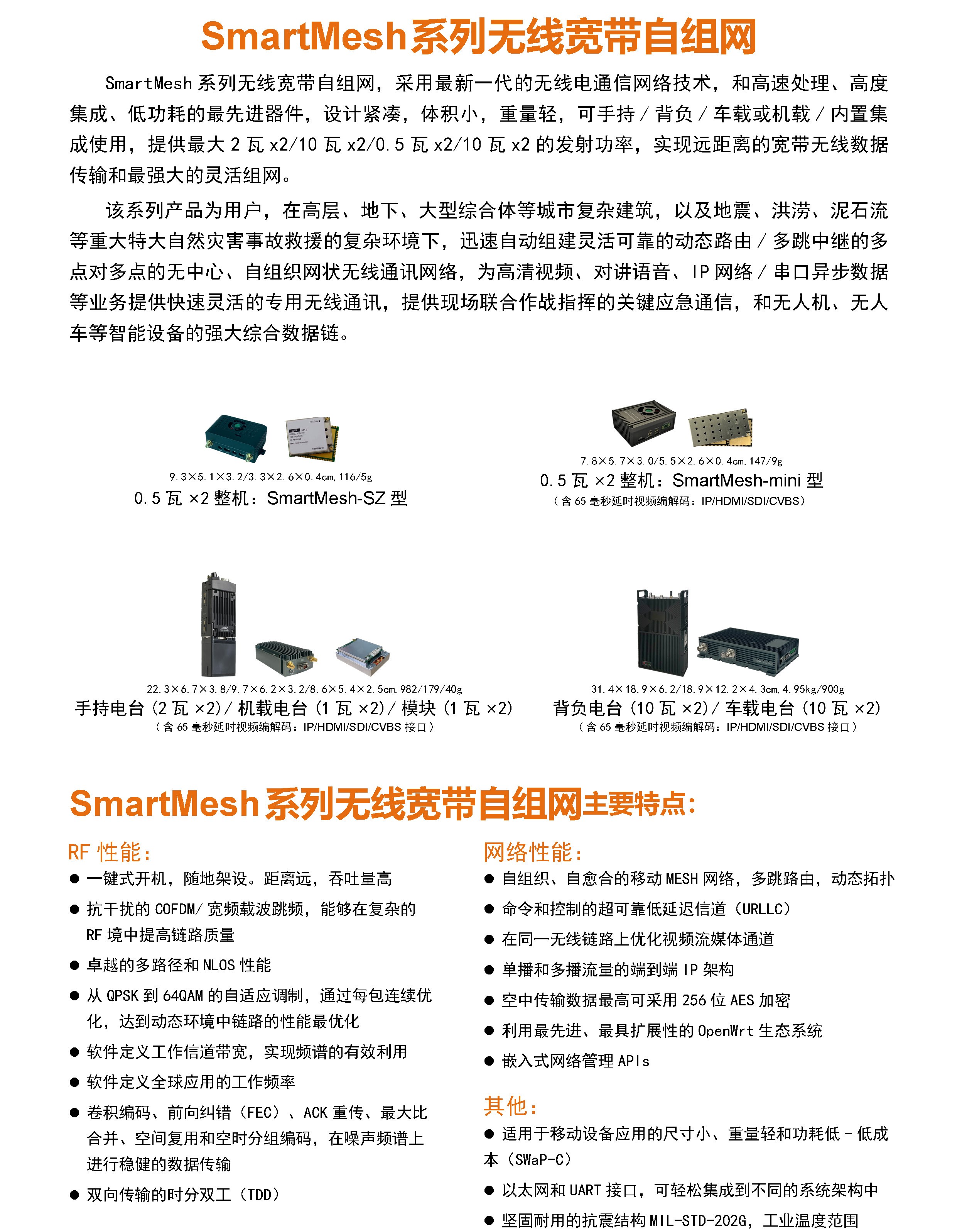 SmartMesh无线宽带自组网_深圳市华夏盛科技有限公司官网-COFDM/MESH/MIMO高清图传电台、工业无线以太网、数字数传电台/模块 ...